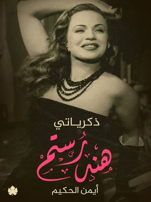 cover image of ذكرياتي